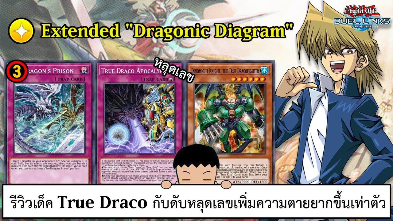 Yu Gi Oh! Duel Links รีวิวเด็ค True Draco กับดับหลุดเลขเพิ่มความตายยากขึ้นเท่าตัว (ep.306)