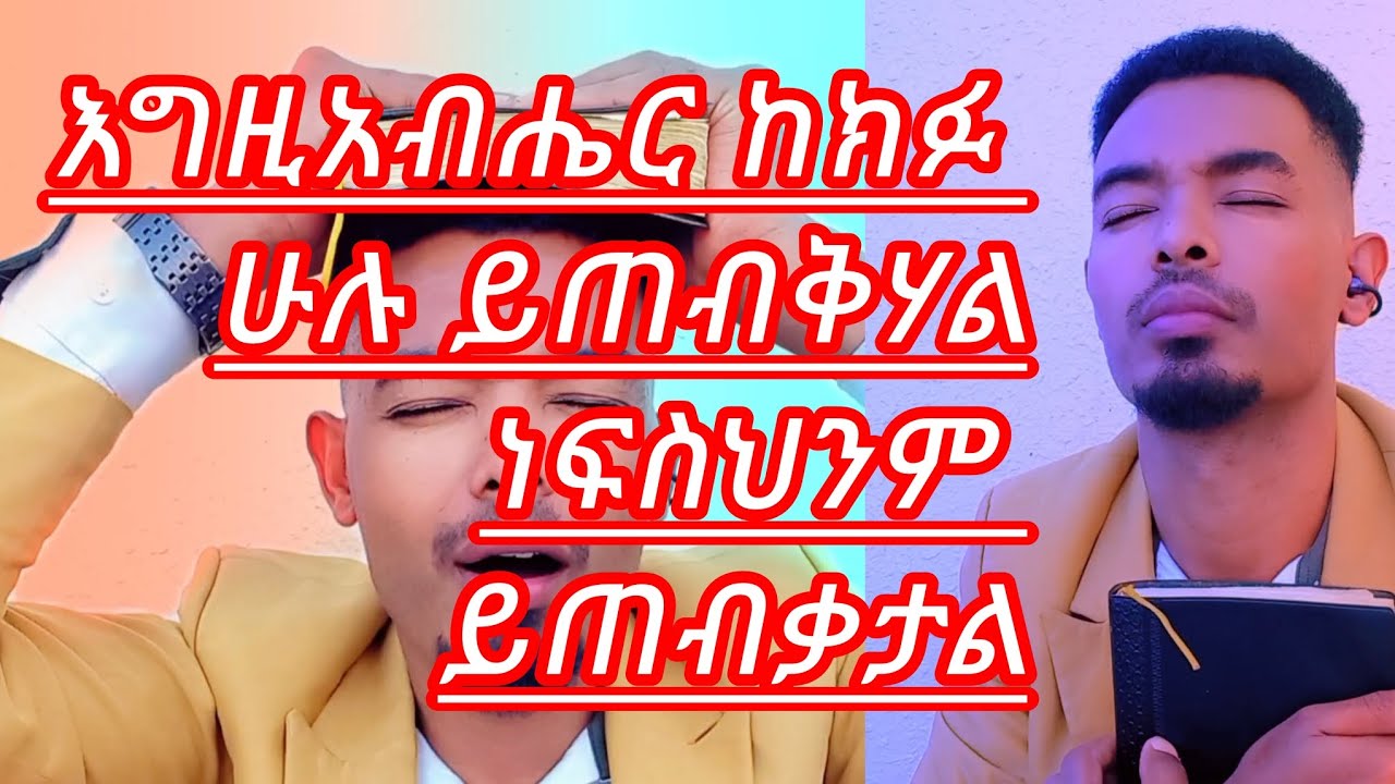 Demekeመልእክት ተናገረእግዚአብሔር ከክፉ ሁሉ ይጠብቅሃልነፍስህንምይጠብቃታል@propheteyuchufaamharic @LJtvchannelworldwide 