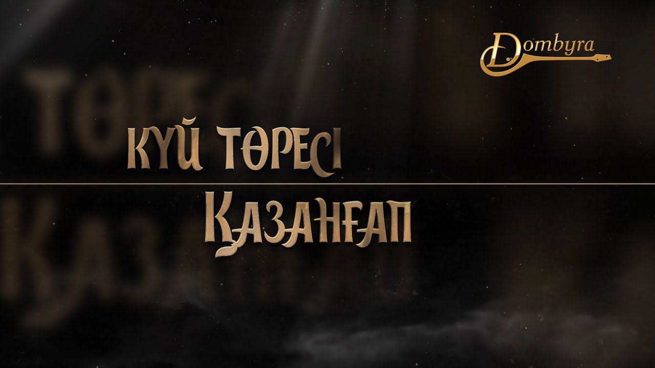 Күй төресі Қазанғап