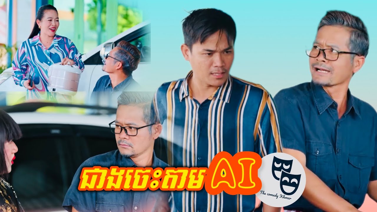 រឿង ជាងAl…!!!😂 Khmer Comedy 2025