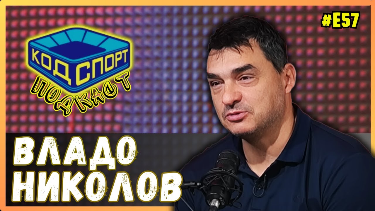 🎙️Владо Николов: Времето в Америка беше казарма за Алекс и Мони