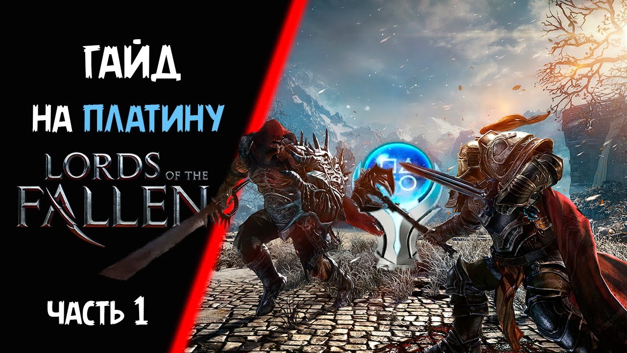 Все достижения в Lords Of the Fallen 2014.  Гайд на платину. Часть 1