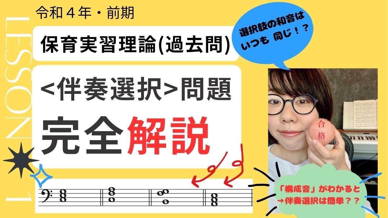【完全解説】令和4年(前期) 「保育実習理論」より「問1:伴奏選択」問題