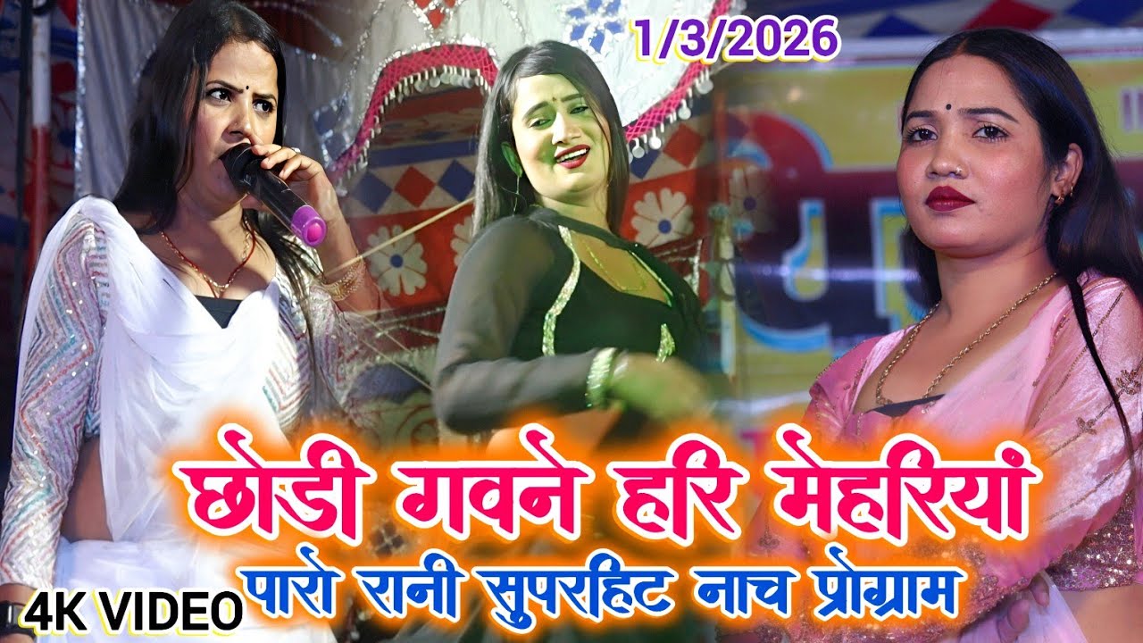 #Paro_Rani ke Nach program | छोड़ी गवने हरि मेहरिया | Bhojpuri Nach program 2026 | पारो रानी नाच