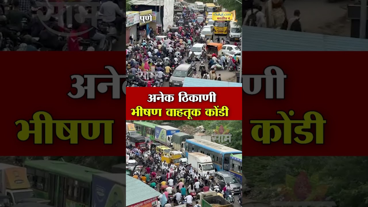 पुण्यात अनेक ठिकाणी भीषण वाहतूक कोंडी | Pune Traffic Jam News