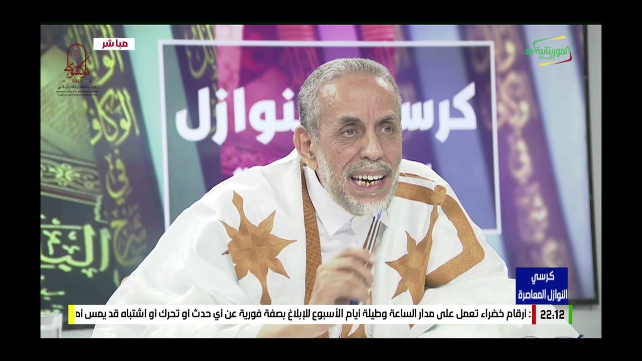 كرسي النوازل المعاصرة 12-10-2023