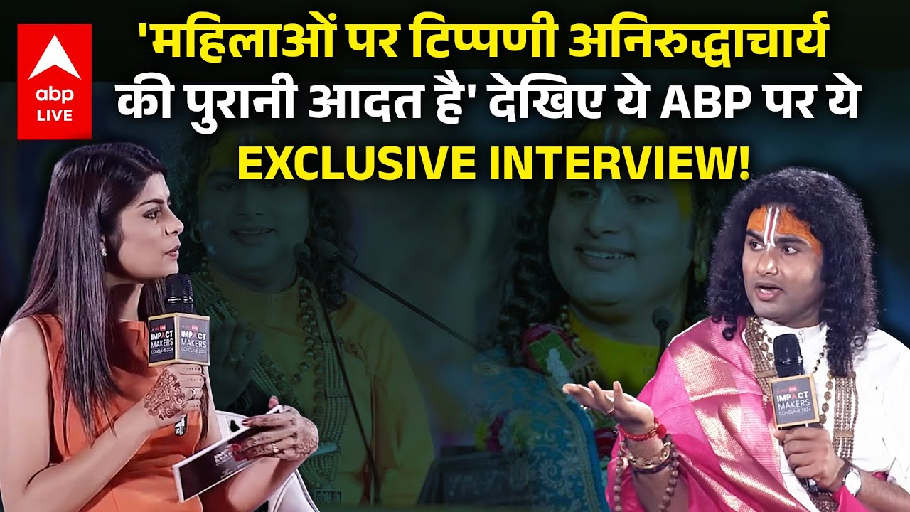 'महिलाओं पर टिप्पणी अनिरुद्धाचार्य की पुरानी आदत है', देखिए Aniruddhacharya का EXCLUSIVE INTERVIEW!