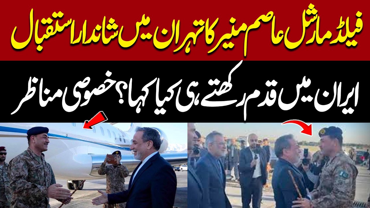 Exclusive!! Field Marshal Asim Munir's Grand Welcome In Tehran - USA Iran Ceasefire & Talks Update