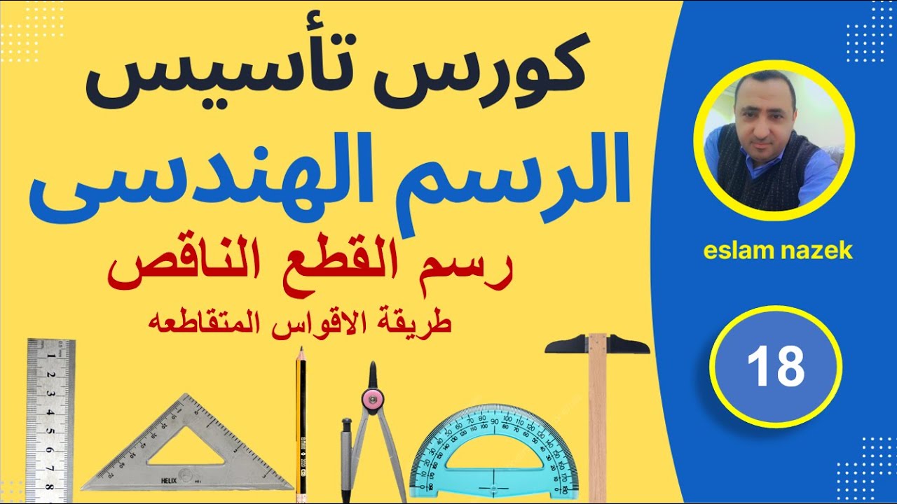 تعلم رسم القطع الناقص