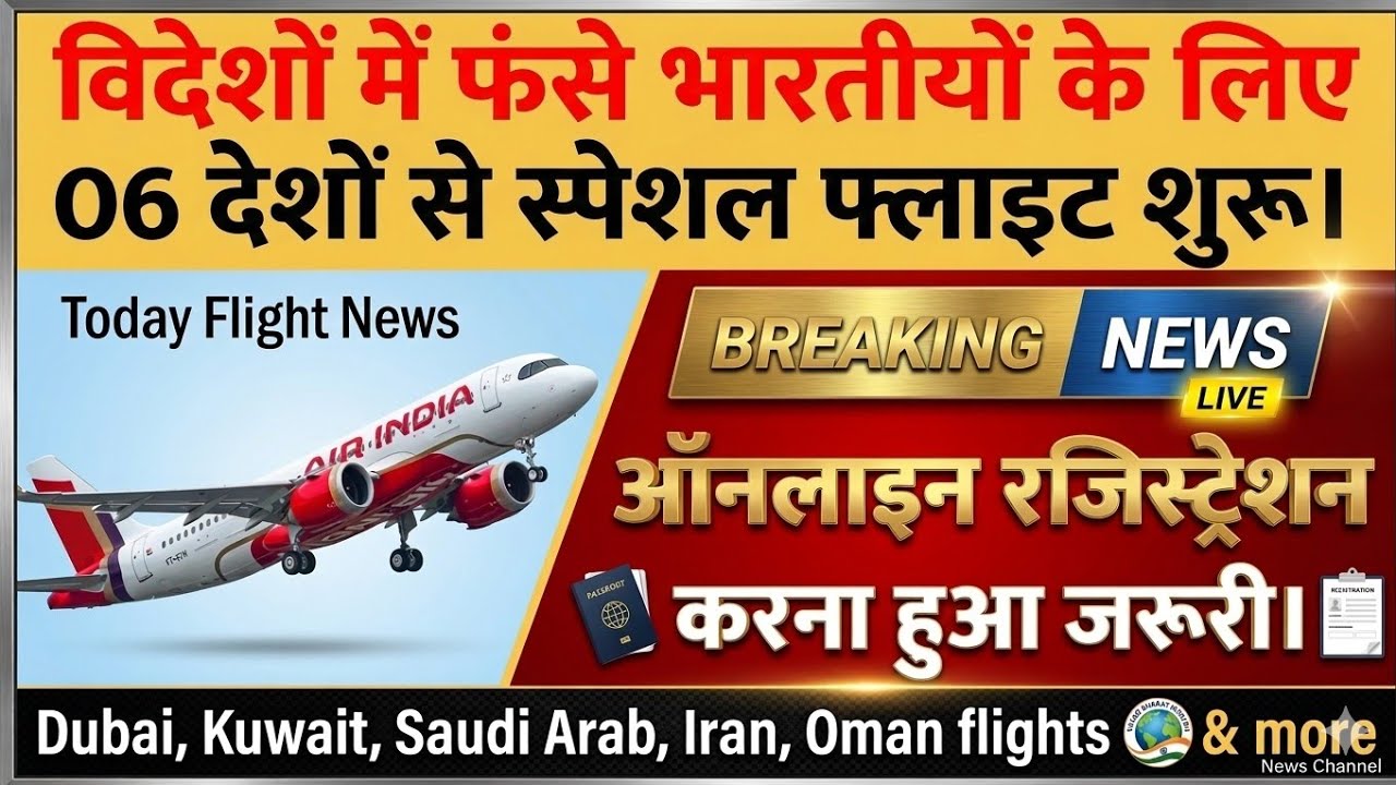 6 देशों से स्पेशल फ्लाइट शुरू। International flight news। Dubai, Saudi, Kuwait, Iran, USA, Oman