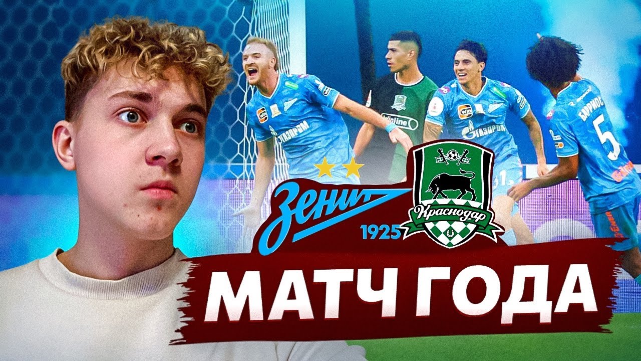 ЗЕНИТ - КРАСНОДАР | Матч года, разгром Краснодара, влог с матча!
