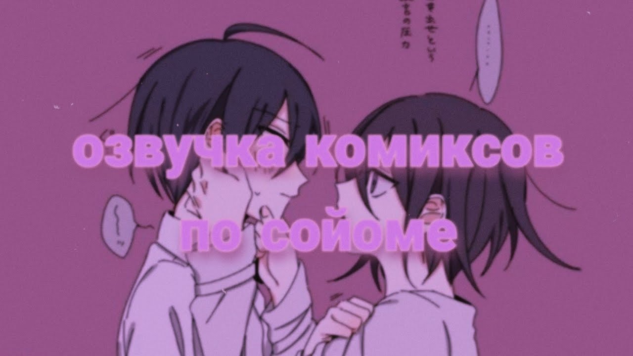 Сайома озвучка комиксов #3