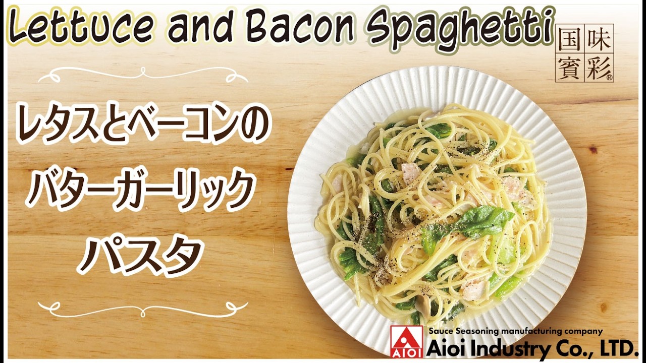 【簡単本格レシピ】レタスとベーコンのバターガーリックパスタ   Lettuce and Bacon Spaghetti   【相生産業 ガーリックバターソース】