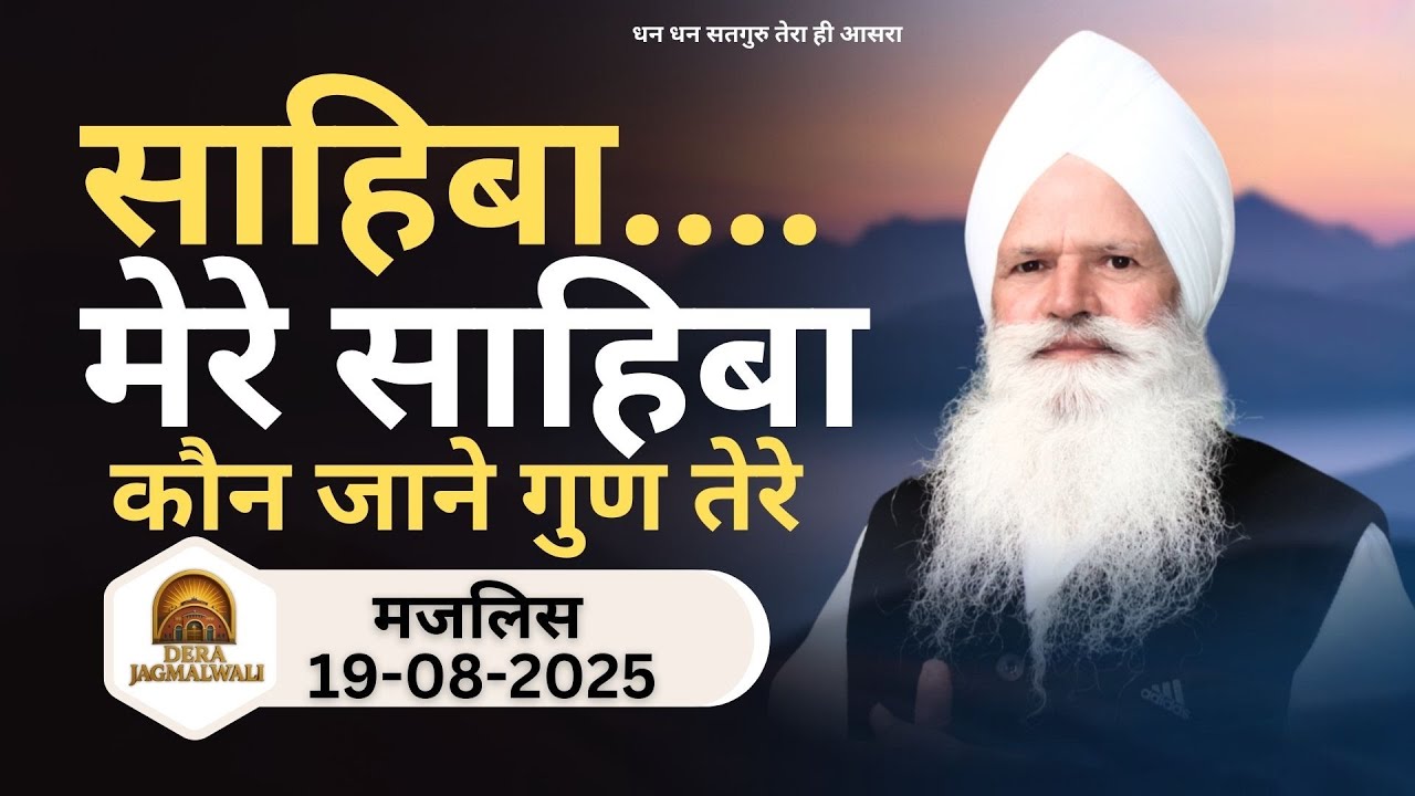 Sahiba....मेरे साहिबा - Dera Jagmalwali - 19 August 2025