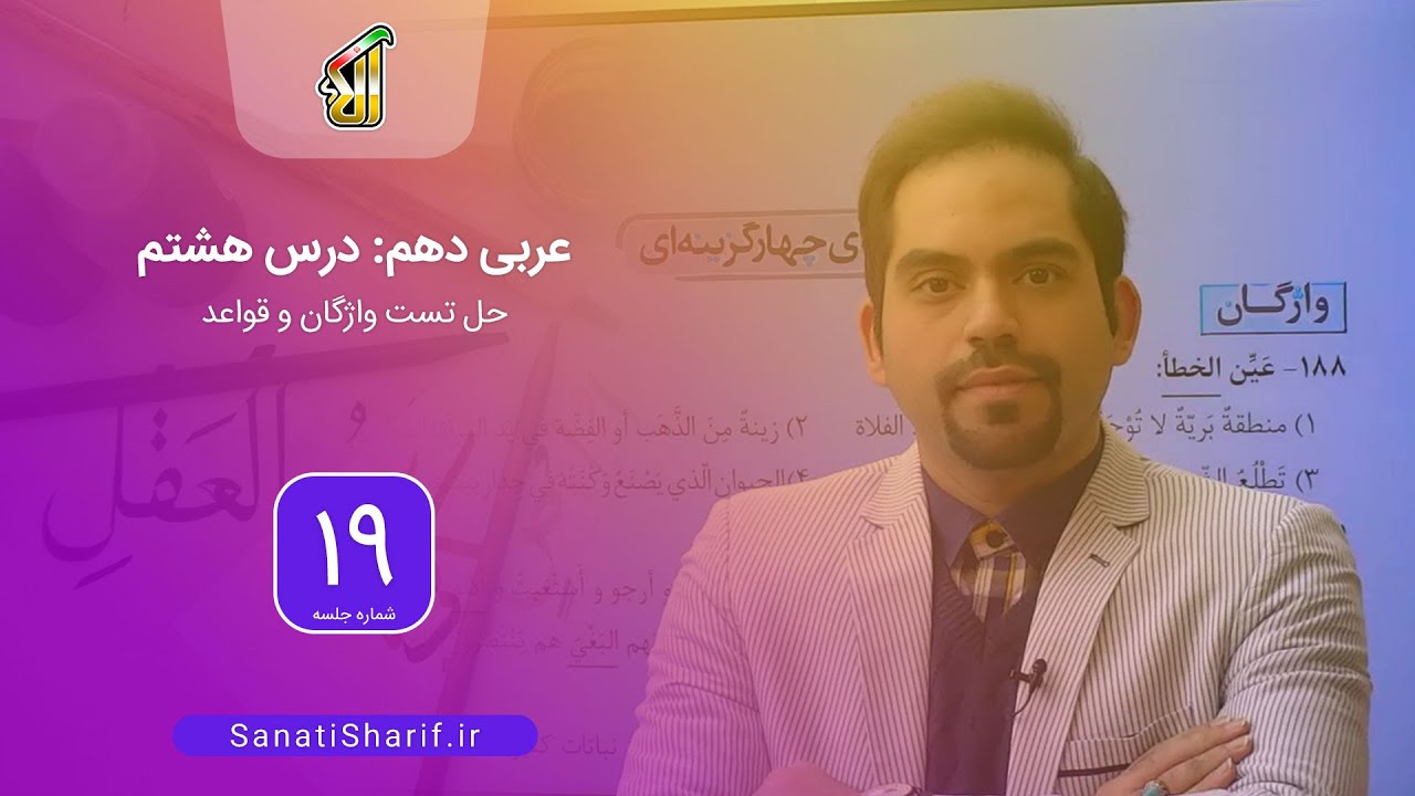 فیلم جلسه 19 - عربی دهم: درس هشتم (قسمت دوم)، حل تست واژگان و قواعد
