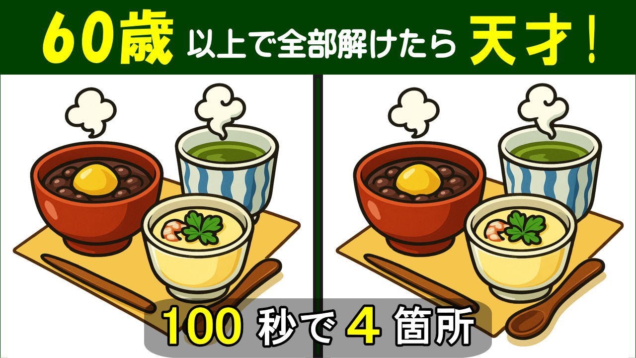 【間違い探し】　徐々に難しくなる脳トレ問題。 シニアに最適。　栗ぜんざいと茶わん蒸しのイラスト問題などが６問。#452