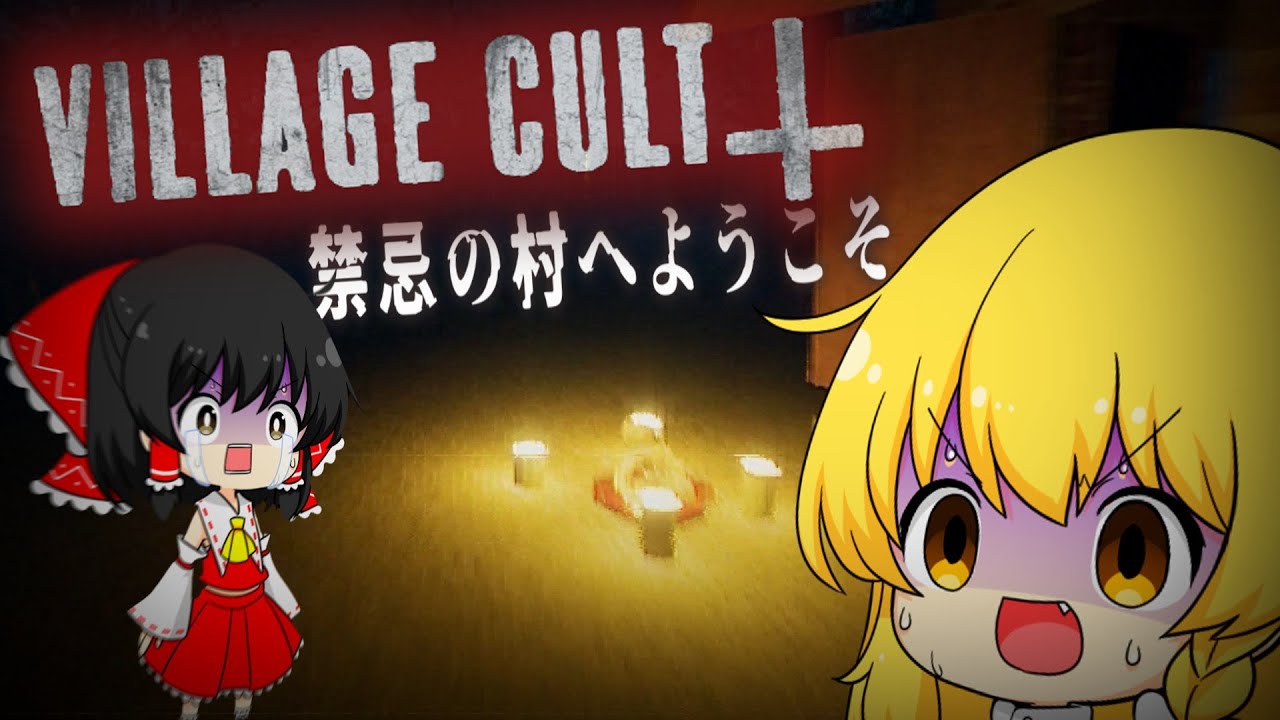 【ゆっくり実況】人間を食べる化物が居る村の裏の姿が怖すぎる…【ホラーゲーム】【Village Cult】