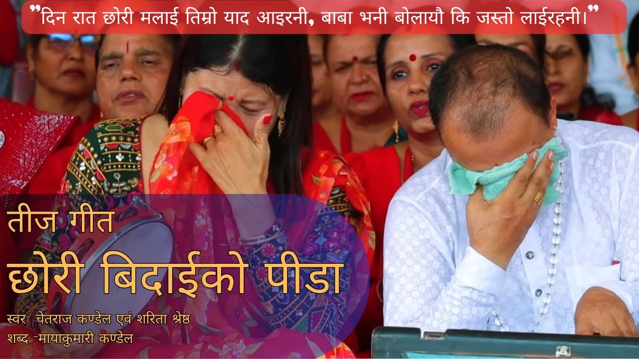 छोरी बिदाइको पीडा | Xori Bidahi ko pida | Chetraj Kandel & Sarita Gurung Shrestha
