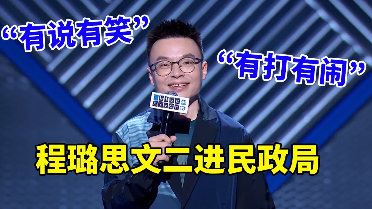 🔊二进民政局！程璐思文&ldquo;有说有笑&rdquo;&ldquo;有打有闹&rdquo;！《脱口秀大会S3 Rock & Roast》