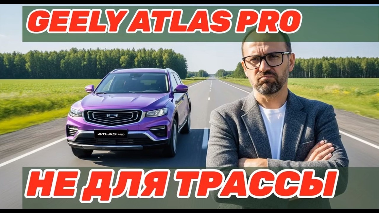 Честный отзыв о Geely Atlas Pro: 