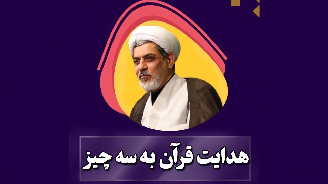 قرآن انسان را به سه چیز هدایت می کند | دکتر رفیعی