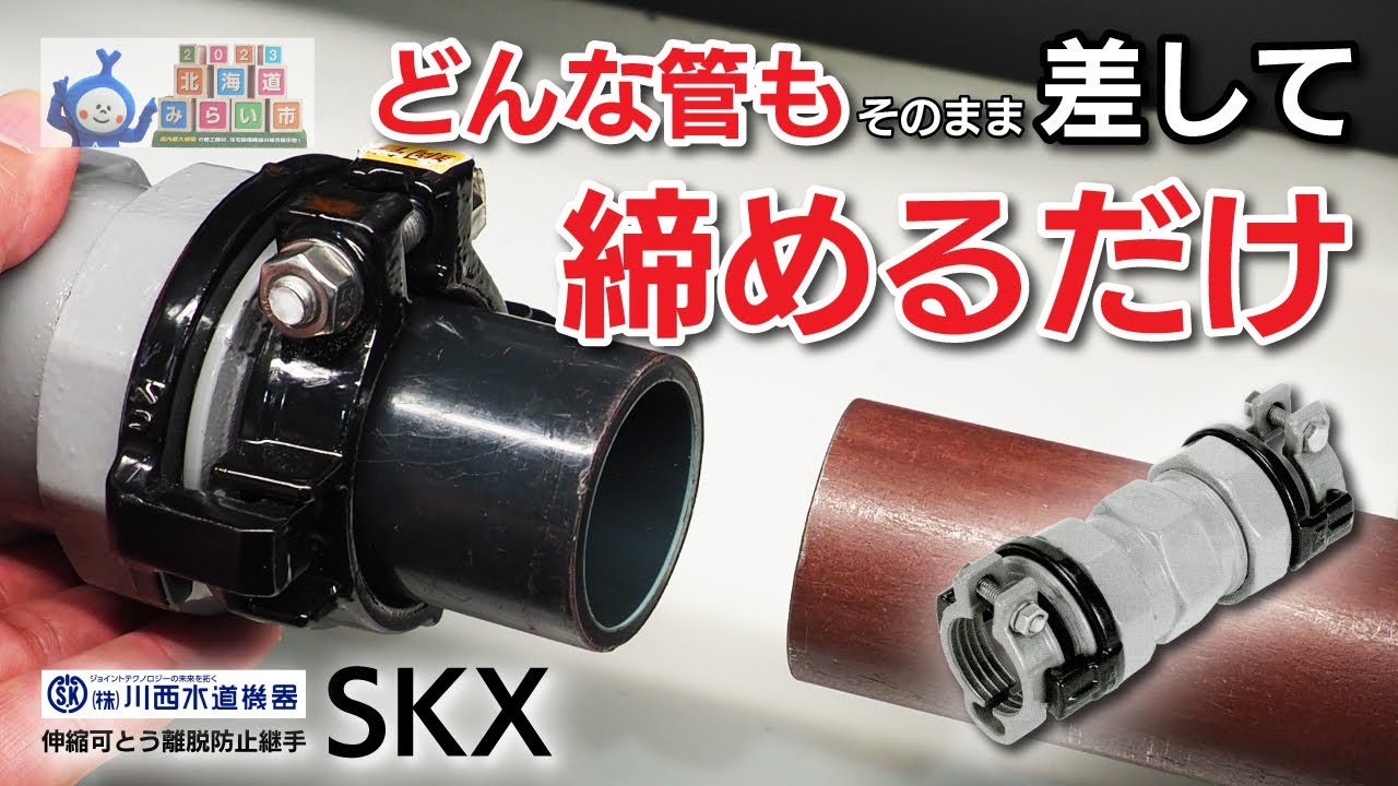 【SKX】どんな管も前処理いらずで施工簡単！地震にも強い継手【川西水道機器】