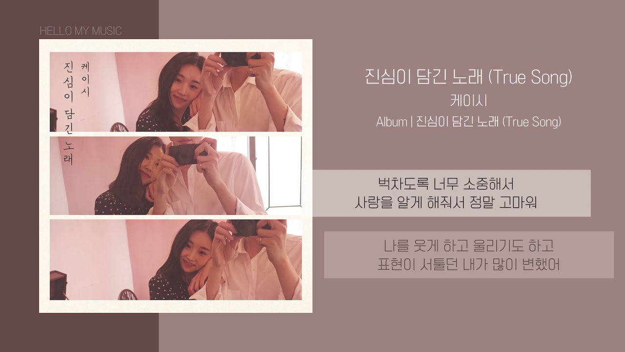케이시 (Kassy) - 진심이 담긴 노래 (True Song) | 가사