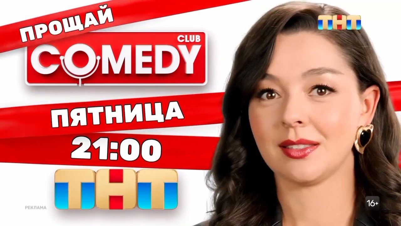 Рекламные заставки-анонсы &laquo;Прощай Comedy&raquo; (ТНТ, 09.2024)