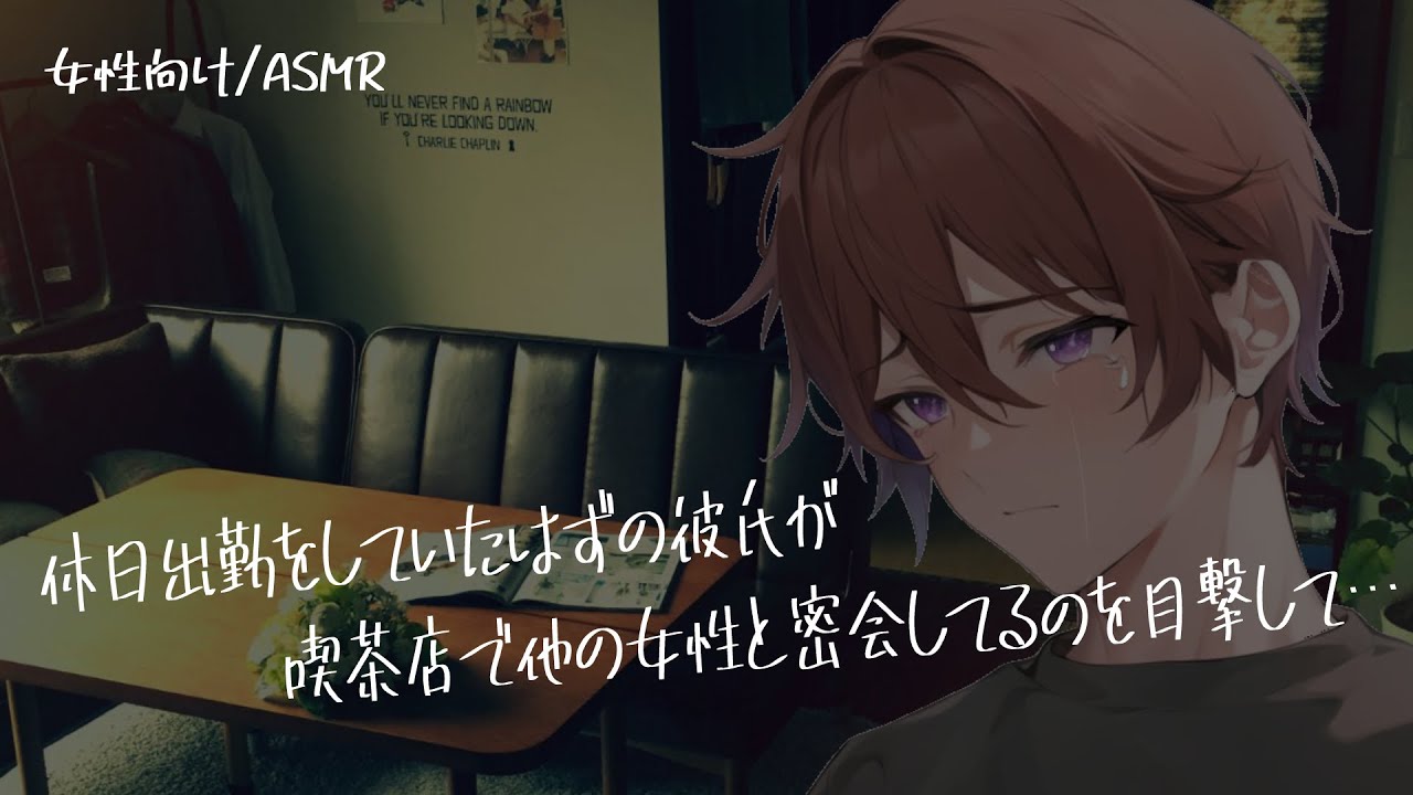 【女性向け/ASMR】彼氏は休日出勤と聞いていたのに他の女性とデートしていて…【立体音響/Binaural/喧嘩】