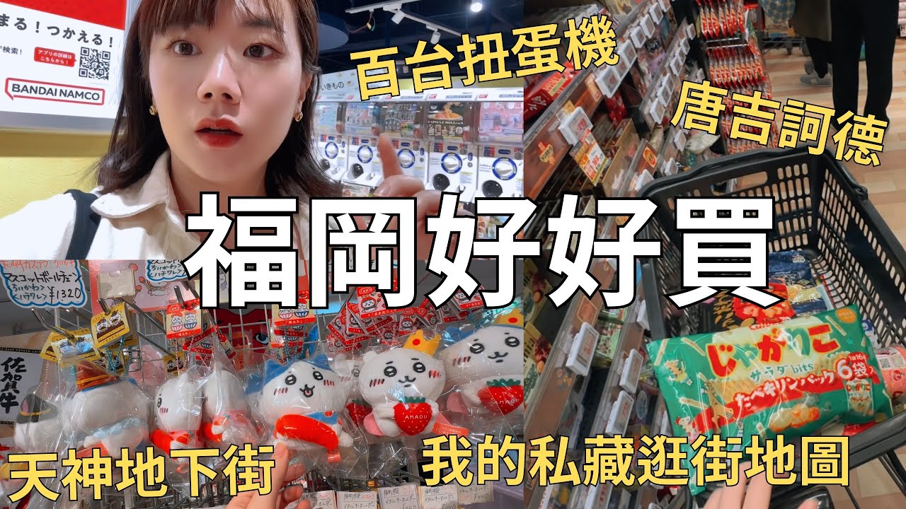 買爆福岡之旅🇯🇵 我的逛街地圖大公開📍博多運河城+天神地下街+川端通商店街一路買到底| Japan vlog
