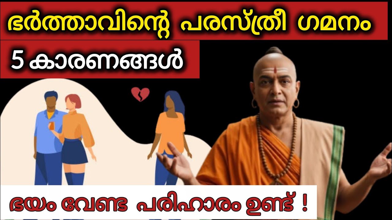 സുന്ദരിയായ ഭാര്യ കൂടെയുണ്ടായിട്ടും ഭർത്താവ് പരസ്ത്രീയെ തേടിപ്പോകുന്നതെന്തുകൊണ്ട്? 🤔 | Chanakya Niti