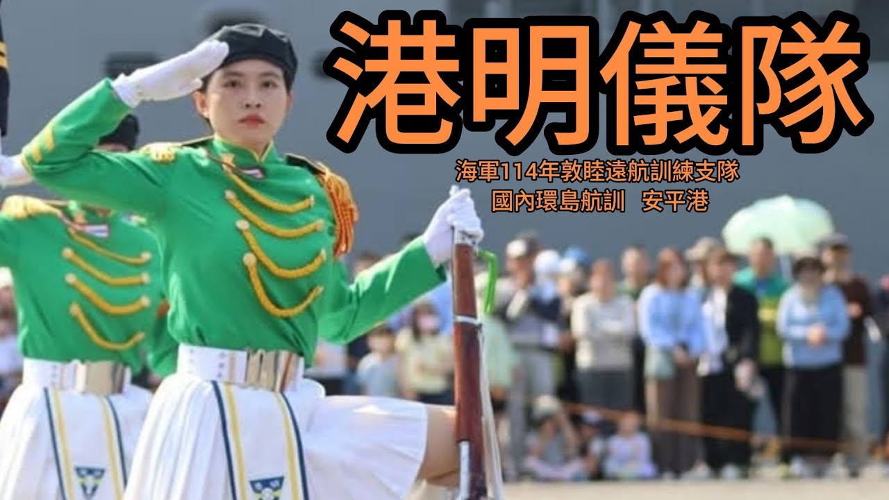 4K 港明儀隊  海軍114年敦睦遠航訓練支隊 國內環島航訓 安平港 【音樂版權消音版】