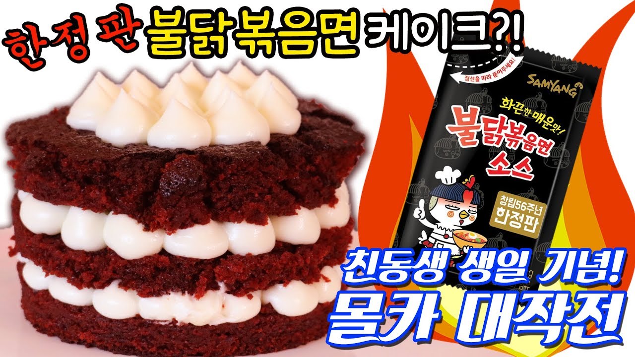 ★핵매움주의★ 불닭볶음면 케이크~?! 리얼 '빨간맛 케이크' 만들기 (+순설 친동생 첫 등장! 몰카 대작전) :: 순백설탕 베이킹