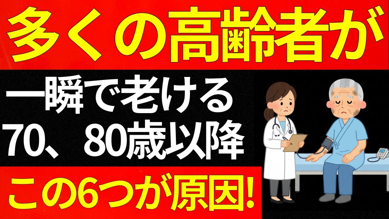 70代が今すぐやめないと寿命が縮み寝たきりになる原因！医師が警告する70歳以降の6つの恐ろしい習慣とは！？