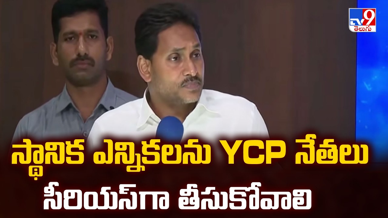 YS Jagan On Local Body Elections | స్థానిక ఎన్నికలను YCP నేతలు సీరియస్ గా తీసుకోవాలి - TV9