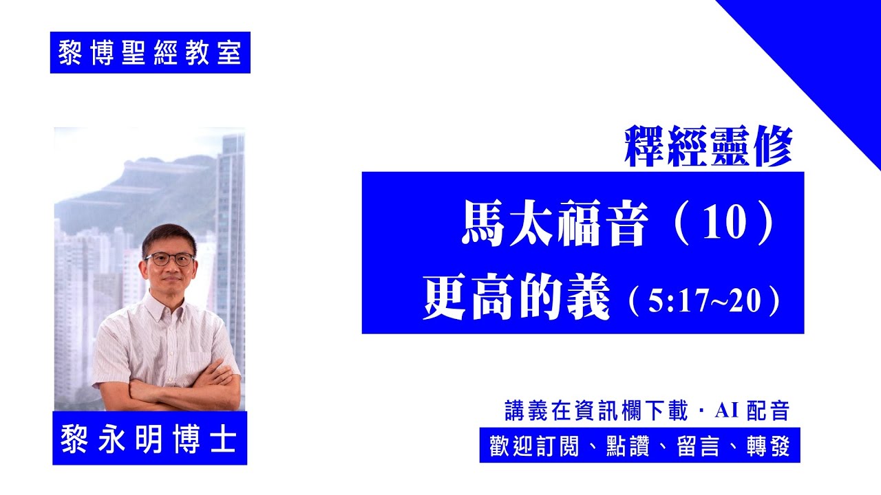 【黎博聖經教室127】釋經靈修。馬太福音（10）：更高的義（5:17~20）