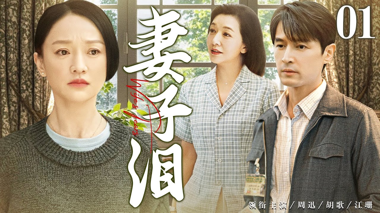 【家庭情感剧】妻子泪01 | 不孕妻子费尽心思生下女儿却遭丈夫嫌弃，在与第二任丈夫迎来幸福时却因偷孩子被捕入狱，演绎因私心误入歧途的悲苦人生 #周迅 #胡歌 #江珊