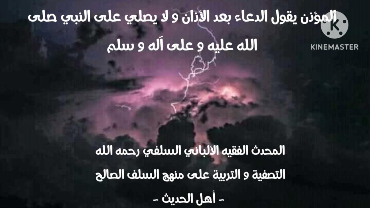 الإمام الألباني السلفي رحمه الله/المؤذن يقول الدعاء بعد الأذان ولا يصلي على النبي عليه الصلاةوالسلام