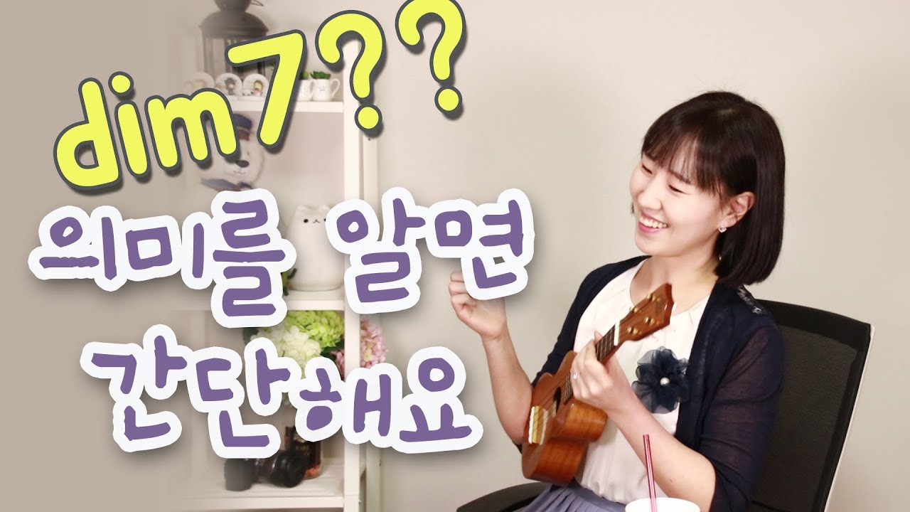 [우쿨렐레 배우기] 우쿨렐레 초보 독학레슨25. dim7 어려운 코드이름, 무슨말일까요? |하와이노래  PuPu A O'Ewa | Love Song |우쿨렐레 실버렌