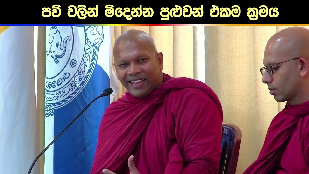පව් වලින් මිදෙන්න පුළුවන් එකම ක්‍රමය