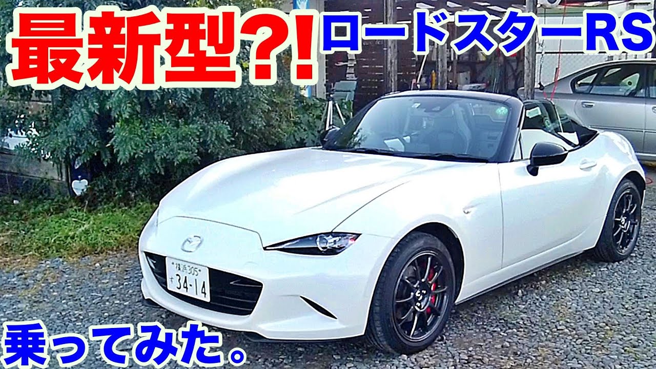 [最新型][初乗り]ロードスターRS試乗動画