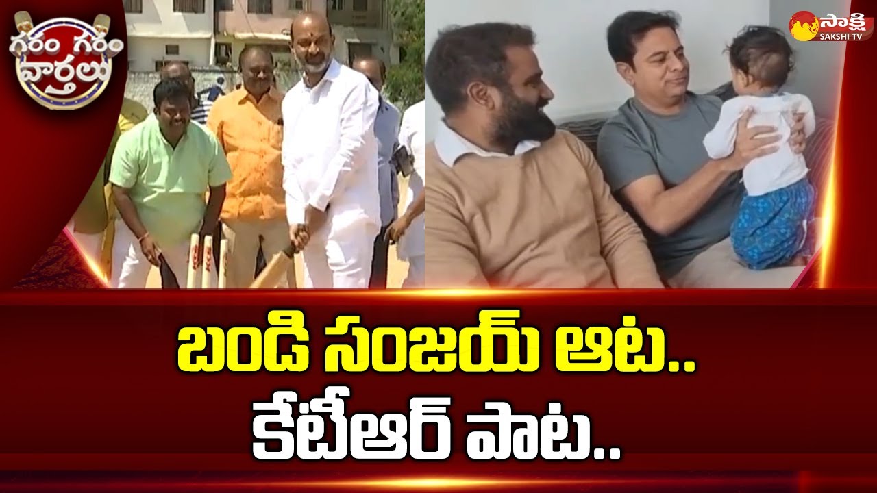Bandi Sanjay Playing Cricket | Minister KTR London Tour | Garam Garam Varthalu | @SakshiTV