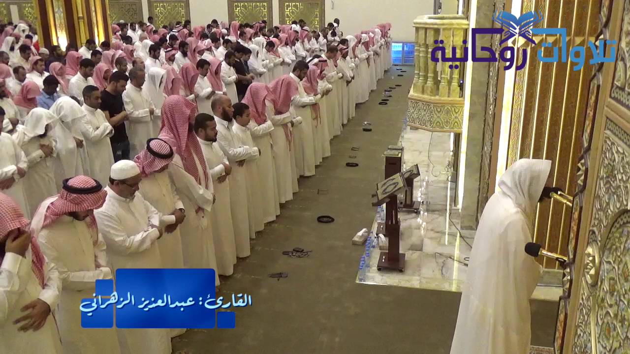 "سورة التحريم" أبكى بها القارئ عبدالعزيز الزهراني من خلفه وأبدع ونوع | رمضان ١٤٣٧ هـ