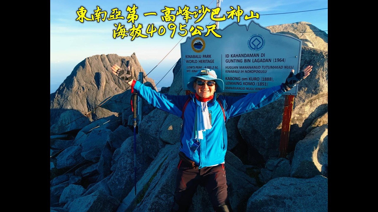 東南亞第一高峰～沙巴神山！