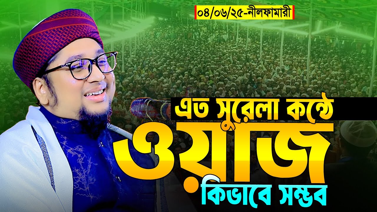 এত সুরেলা কন্ঠ কিভাবে সম্ভব অন্তর শীতল হয়ে যায় । আব্দুর রহিম আল মাদানী ।  Abdur Rohim Al Madani Waz