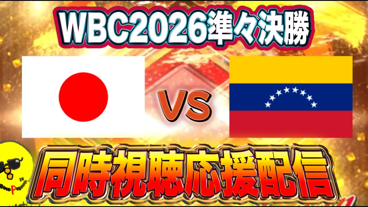 【WBC2026】ぴちゃそと見るWBC侍JAPAN応援配信！！【プロスピA】