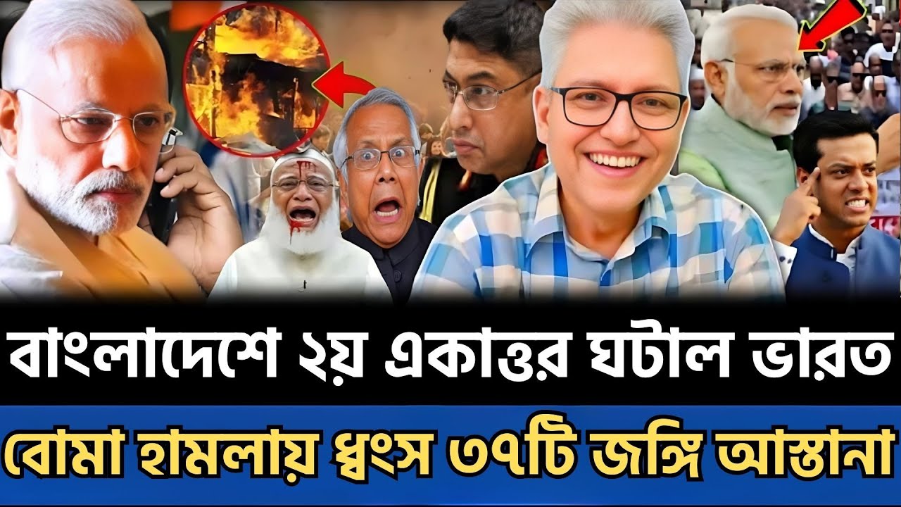 বাংলাদেশে ‘২য় একাত্তর’? | ভারত ঘটাল বো'মা হা'ম'লা—জামাতের ৩৭টি আস্তানায় অভিযান! | Masud Kamal Show