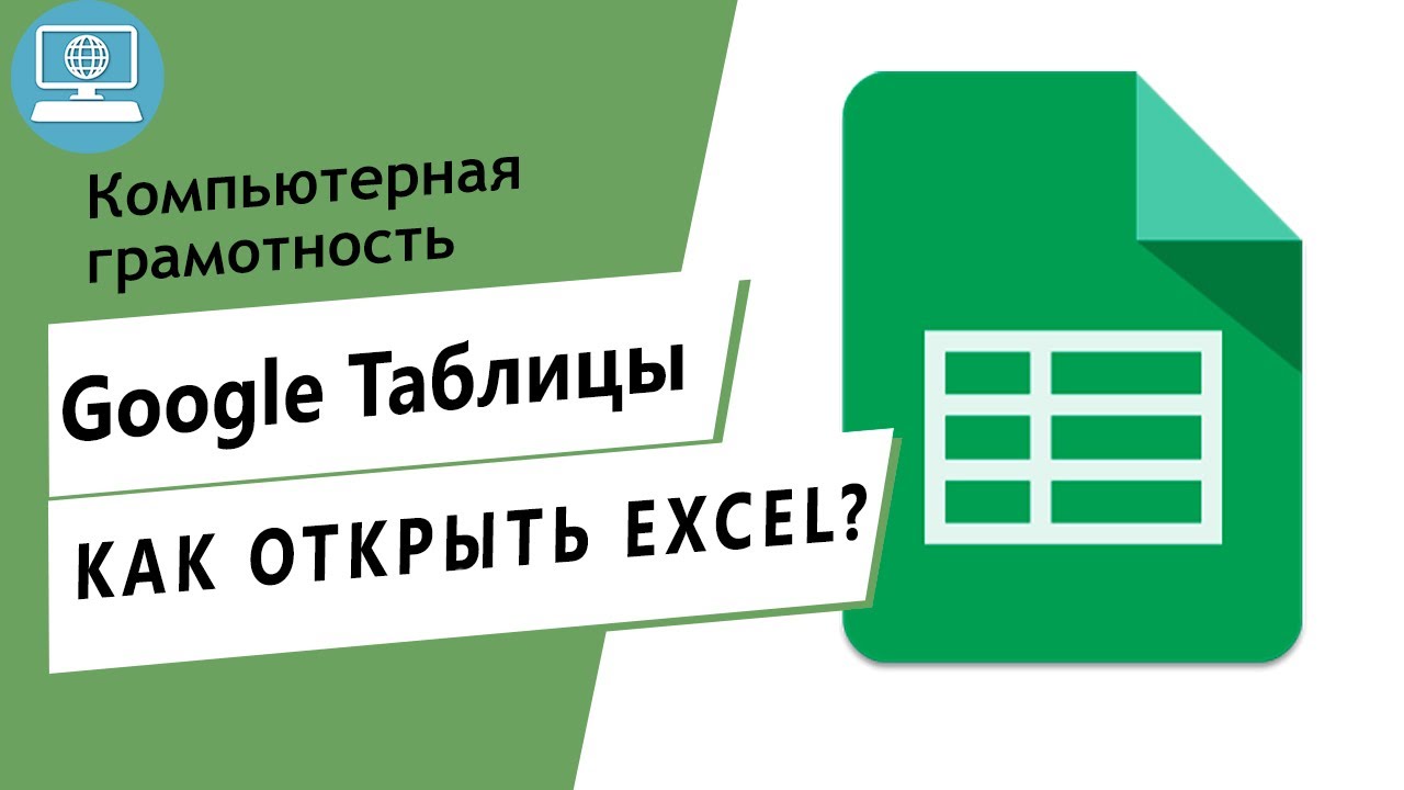 Как открыть Excel в Google Таблице?