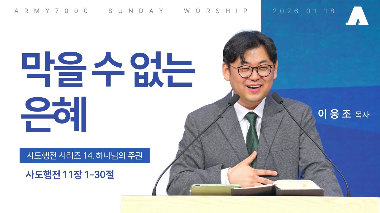 막을 수 없는 은혜 | 사도행전 11장 1-30절 | 이웅조 목사 | ARMY7000 주일예배 (2026.01.18.)