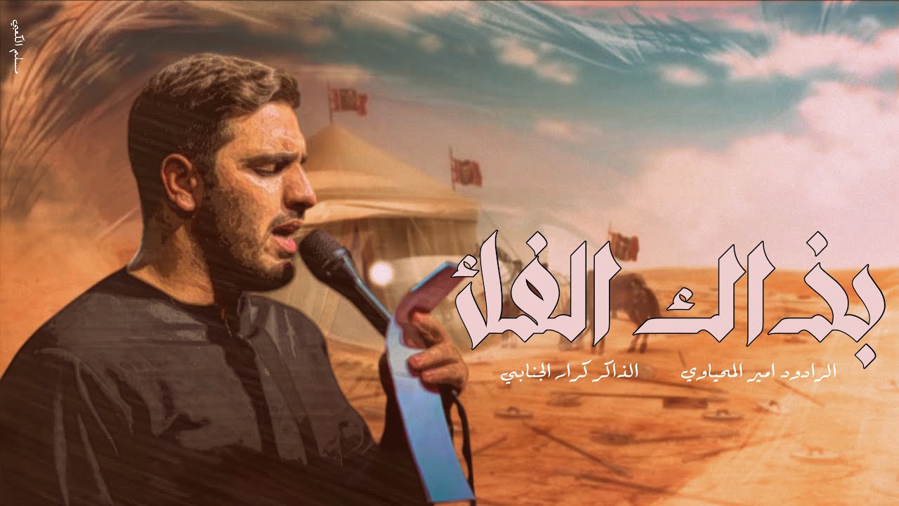 ختام الثكالى |بذاك الفله | امير المحياوي  
